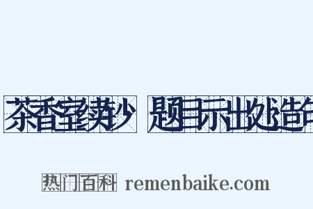 茶香室续钞·题目示出处造句是什么意思的图片